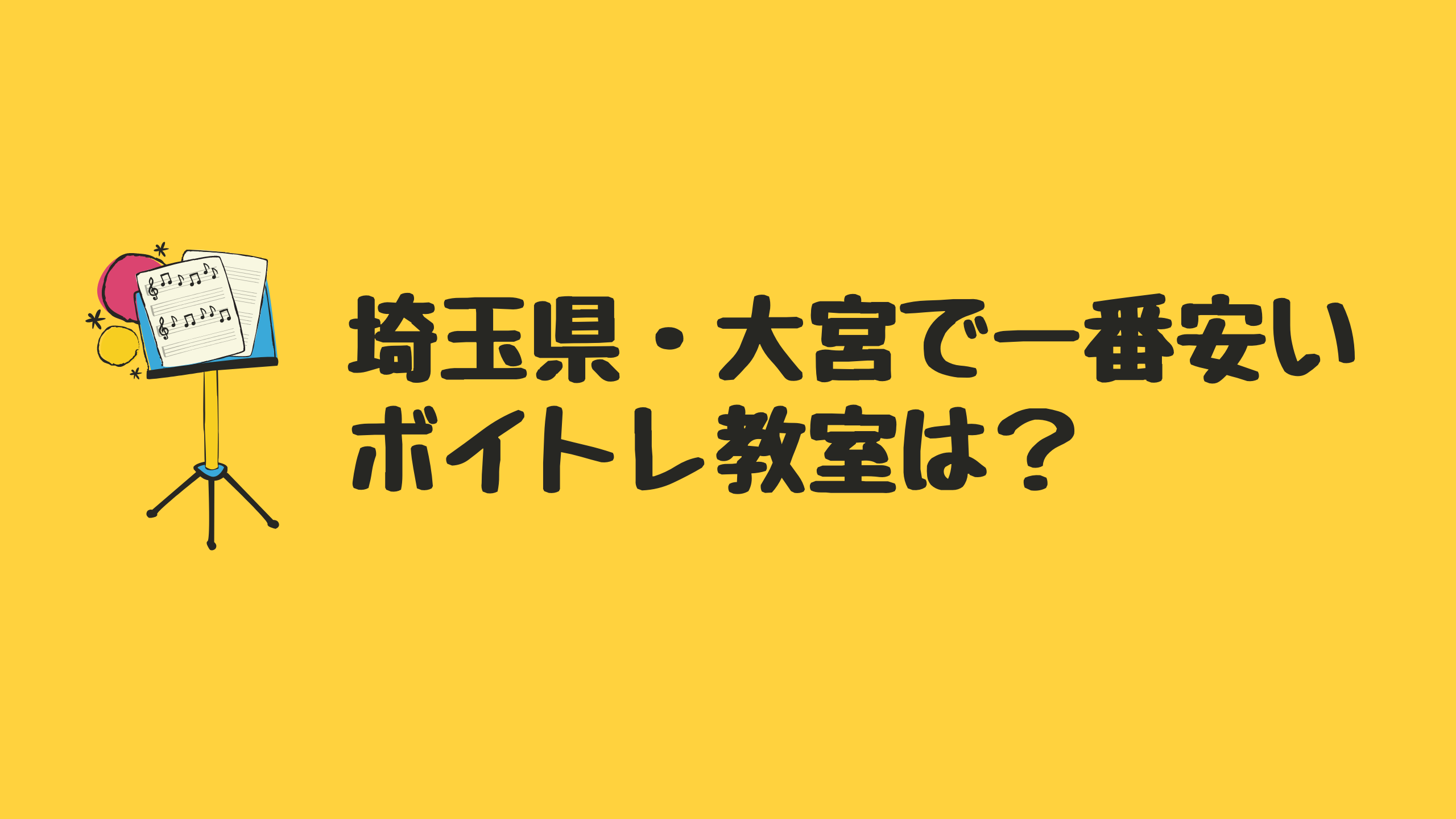22最新 埼玉 大宮でおすすめのボイトレ教室5選 最安のボイトレ教室も紹介 Music Training