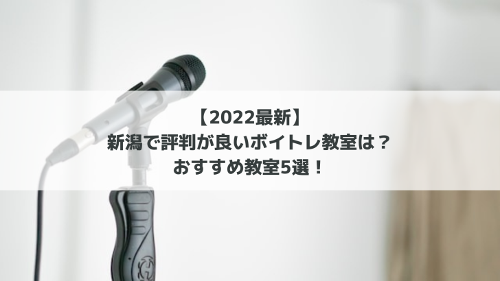 【2022最新】新潟で評判が良いボイトレ教室は？おすすめ教室5選！