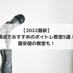 【2022最新】横浜でおすすめのボイトレ教室5選！最安値の教室も！