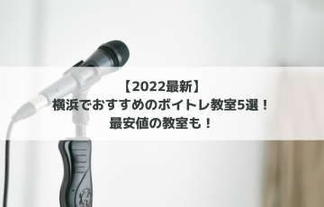 【2022最新】横浜でおすすめのボイトレ教室5選！最安値の教室も！