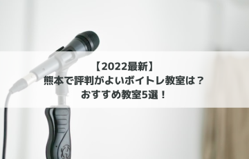 【2022最新】熊本で評判がよいボイトレ教室は？おすすめ教室5選！