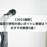 【2022最新】福岡で評判が良いボイトレ教室は？おすすめ教室5選！
