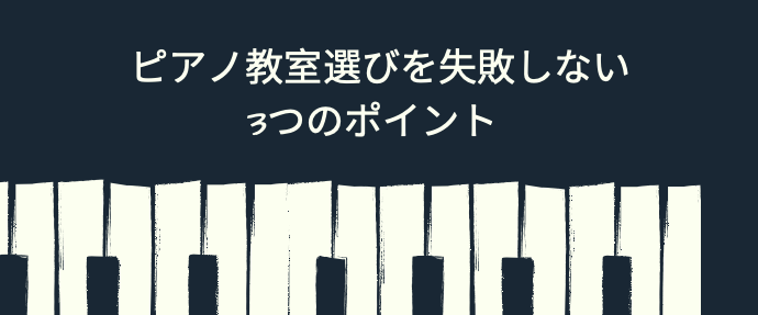 福岡でピアノ教室選びを失敗しない3つのポイント！