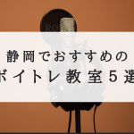 静岡でおすすめのボイトレ教室５選