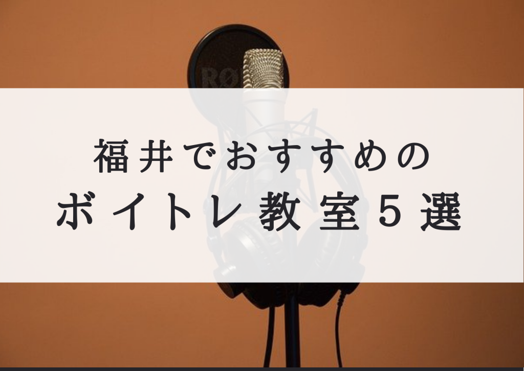 福井でおすすめのボイトレ教室５選