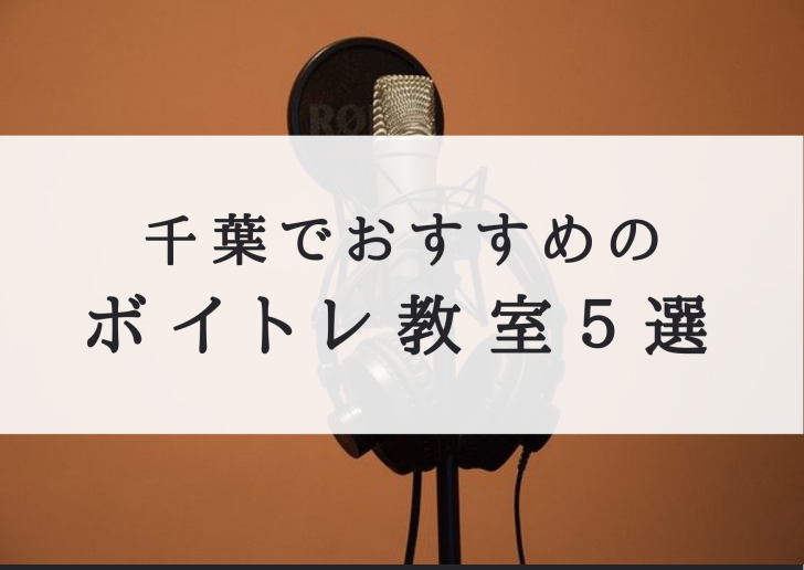 千葉でおすすめのボイトレ教室５選