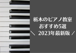 栃木のピアノ教室おすすめ5選【2023年最新】