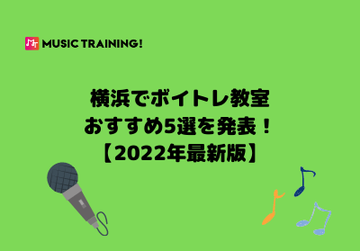 横浜でおすすめのボイトレ教室5選を解説！【2022年最新版】