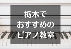 栃木でおすすめのピアノ教室
