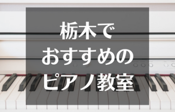 栃木でおすすめのピアノ教室