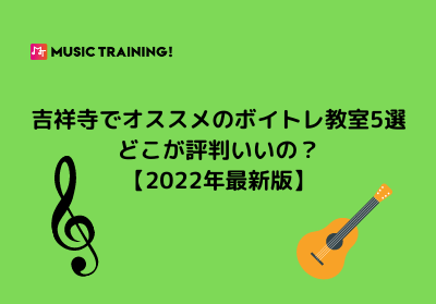 ススメのボイトレ教室5選！どこが評判いいの？【2022年最新版】