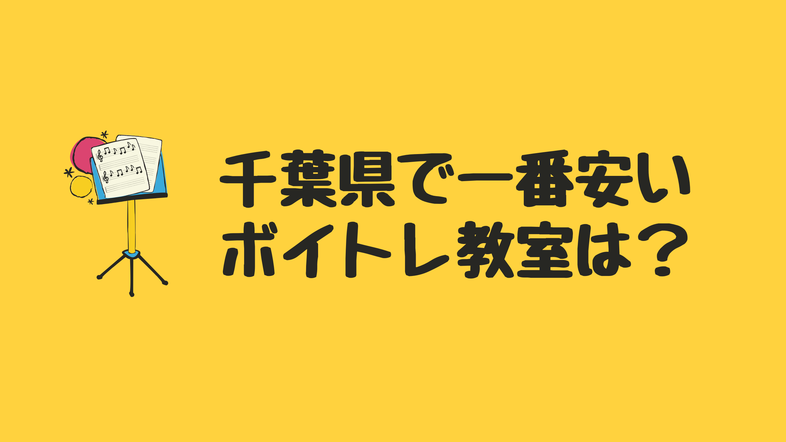 千葉で一番安いボイトレ教室はどこ?