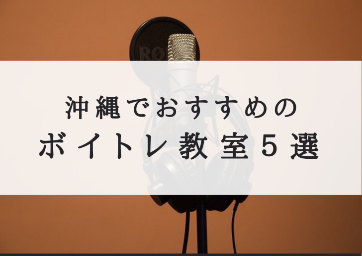 沖縄でおすすめのボイトレ教室は？