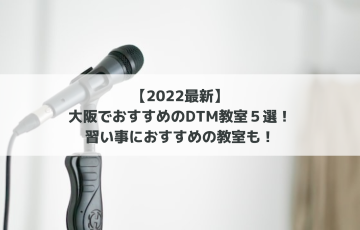 【2022最新】大阪でおすすめのDTM教室５選！習い事におすすめの教室も！
