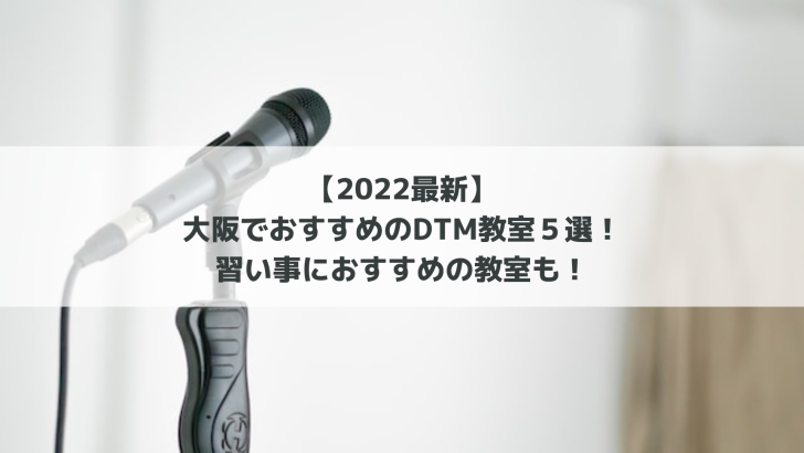 【2022最新】大阪でおすすめのDTM教室５選！習い事におすすめの教室も！