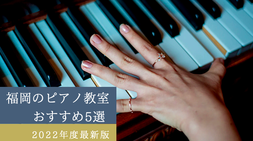 【県内30校から厳選】福岡県のおすすめピアノ教室！シニア向けも！
