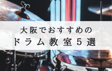 大阪でおすすめのドラム教室