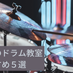 東京で一番安いドラム教室は？【2022年最新版】
