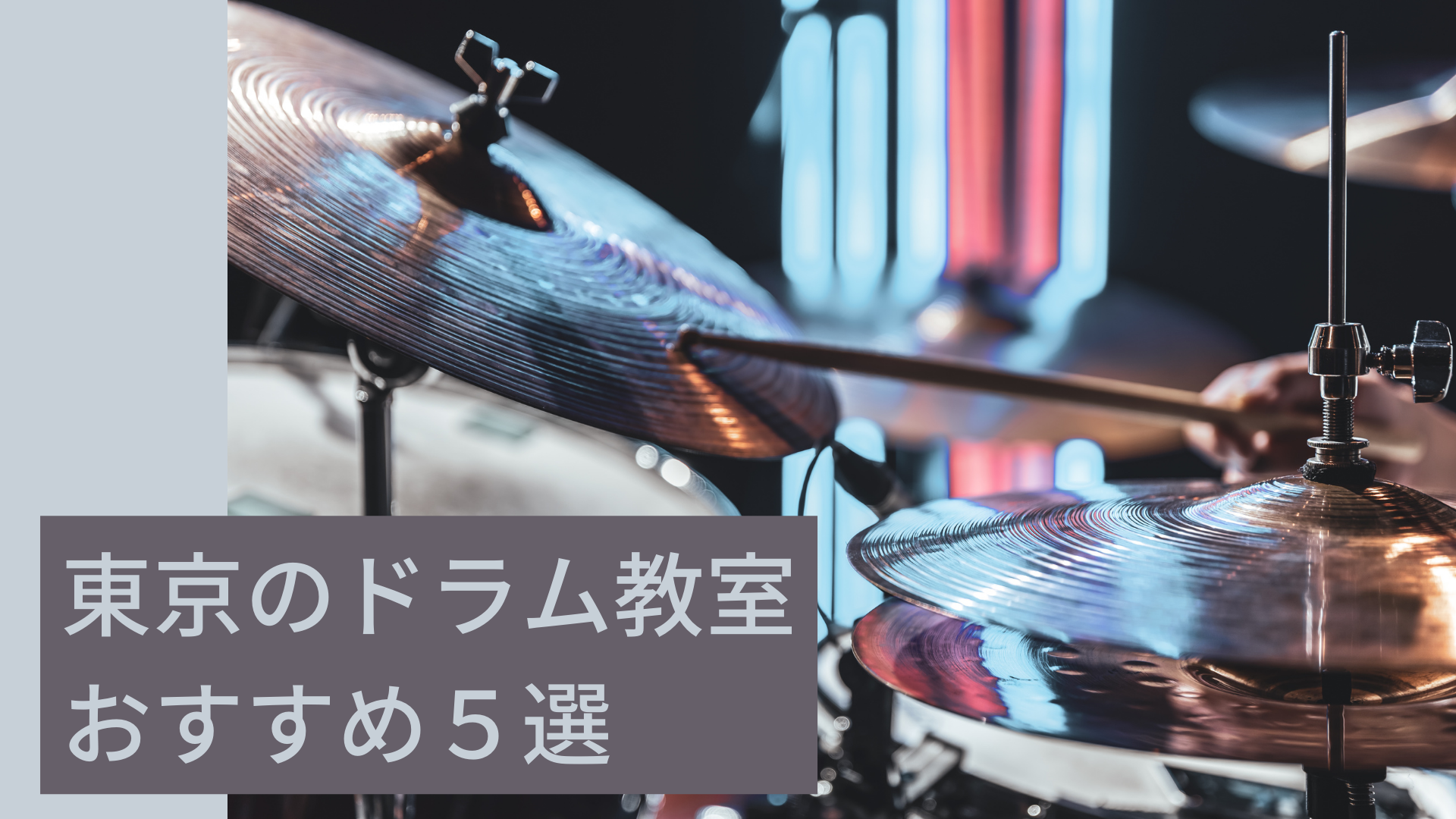 【厳選】東京でおすすめのドラム教室５選！まとめ