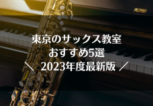 東京のサックス教室おすすめ5選【2023年度最新版】