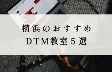 横浜のおすすめDTM教室５選
