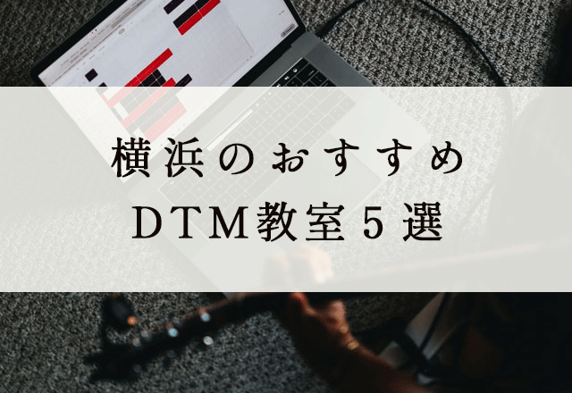 横浜のおすすめDTM教室５選