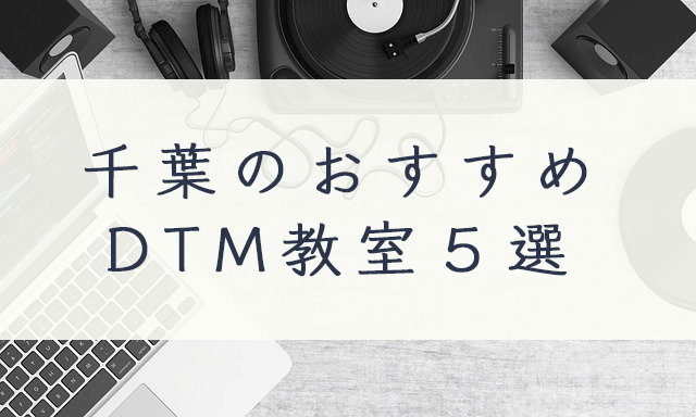 千葉のおすすめDTM教室５選