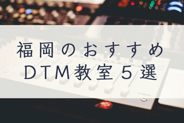 福岡のおすすめDTM教室５選