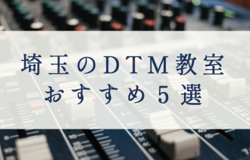 埼玉のDTM教室おすすめ５選