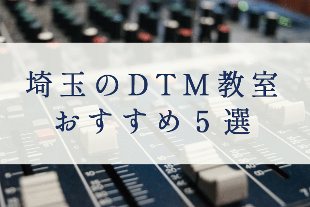 埼玉のDTM教室おすすめ５選