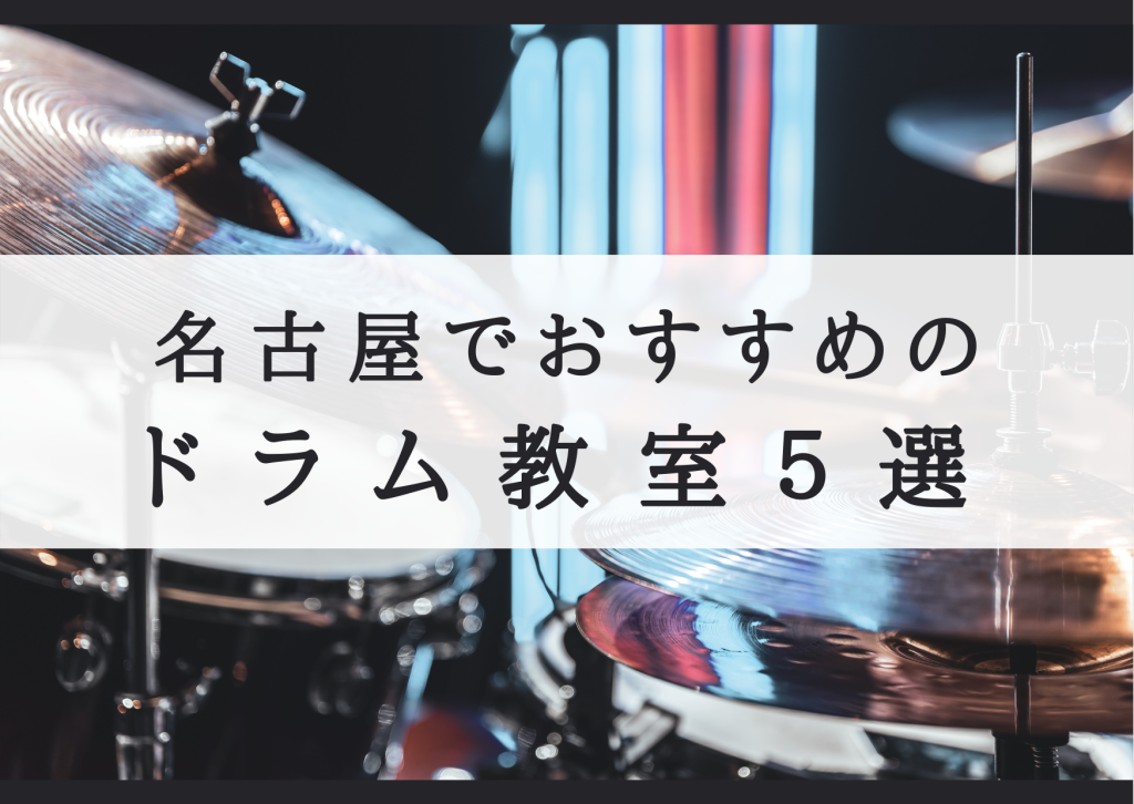 【厳選】名古屋でおすすめのドラム教室５選！まとめ