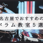 【厳選】名古屋のドラム教室オススメ5選を発表！最安の教室も紹介！
