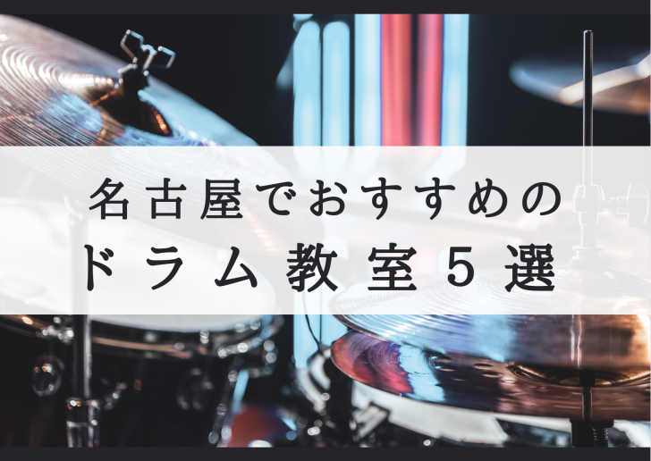 【厳選】名古屋のドラム教室オススメ5選を発表！最安の教室も紹介！