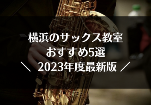 横浜のサックス教室おすすめ5選【2023年度最新版】