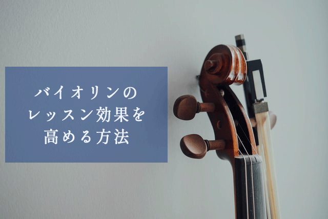 バイオリンのレッスン効果を高める方法