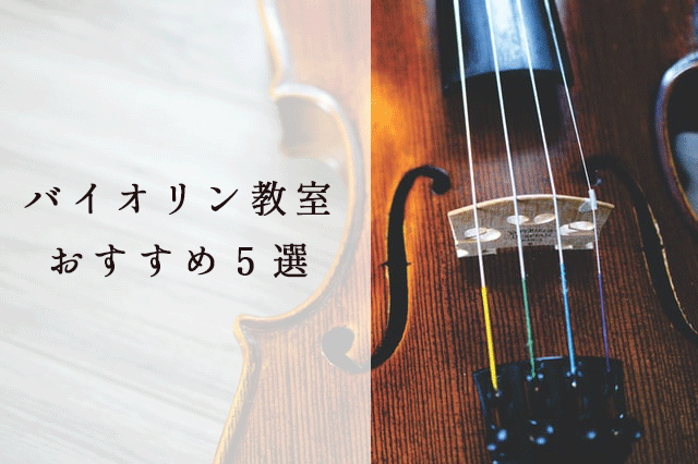 バイオリン教室おすすめ５選