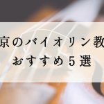 東京のバイオリン教室おすすめ５選