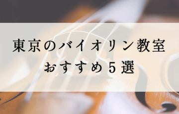 東京のバイオリン教室おすすめ５選