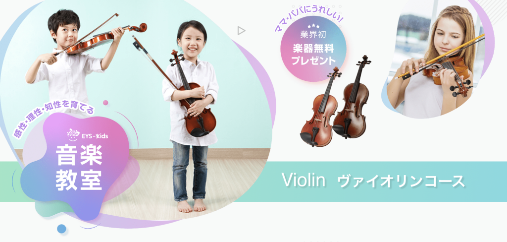EYS-kids　バイオリン