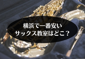横浜で一番安いサックス教室はどこ?