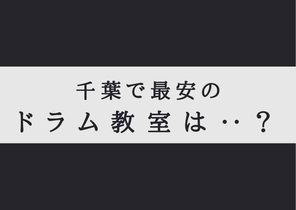千葉で最安のドラム教室は？