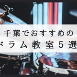 千葉でおすすめのドラム教室