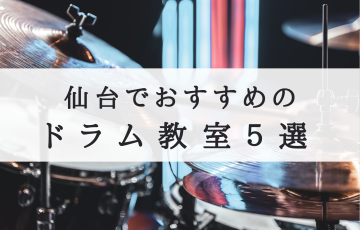 仙台　ドラム教室