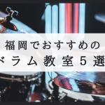 福岡　ドラム教室