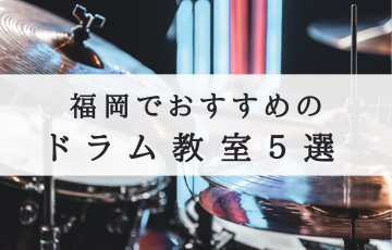 福岡　ドラム教室