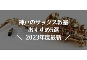 神戸のサックス教室おすすめ5選【2023年度最新】