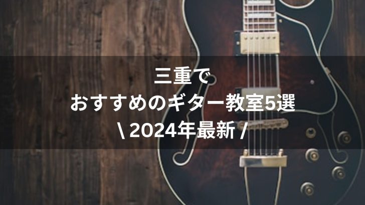 【2024年最新】三重でおすすめのギター教室５選
