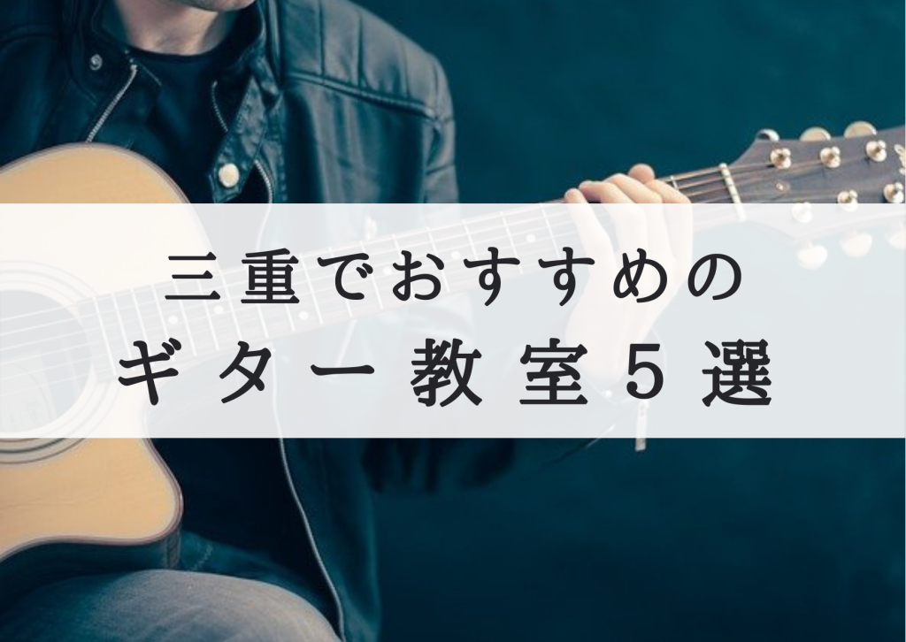 【厳選】三重でおすすめのギター教室５選！まとめ