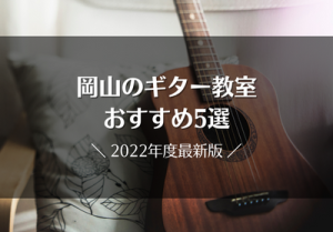 岡山のギター教室おすすめ5選