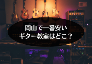 岡山で一番安いギター教室はどこ